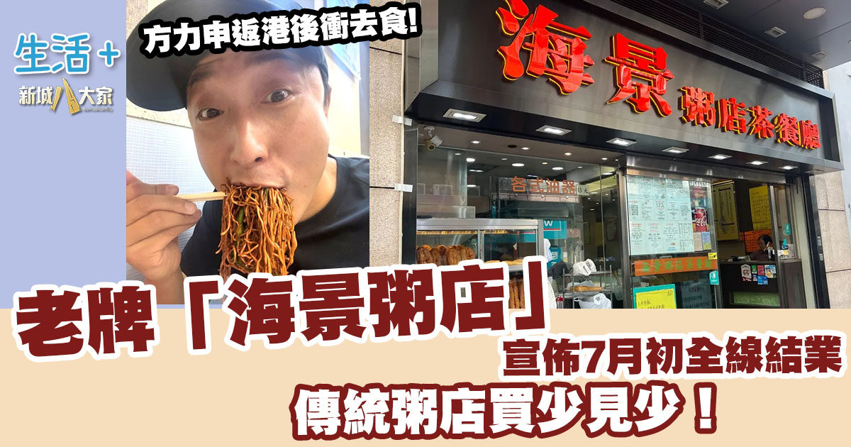 結業潮不斷!老牌「海景粥店」宣佈7月初全線結業 傳統粥店買少見少! 20250626_seaview_OG