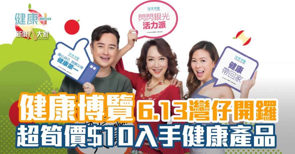 健康博覽6.13灣仔開鑼 超筍價$10入手健康產品