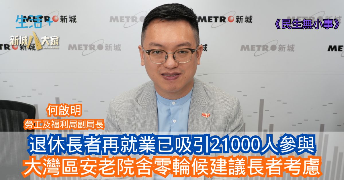 民生無小事|退休長者再就業已吸引21000人參與 大灣區安老院舍零輪候建議長者考慮 22-6-2025