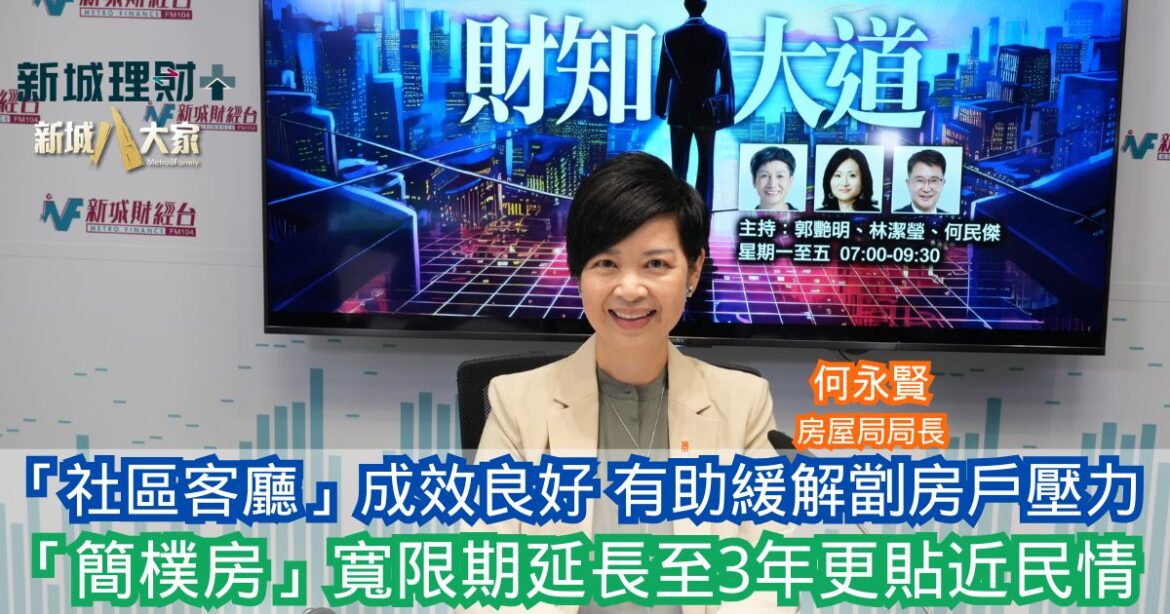 財知大道|「社區客廳」成效良好有助緩解劏房戶壓力 「簡樸房」寬限期延長至3年更貼近民情