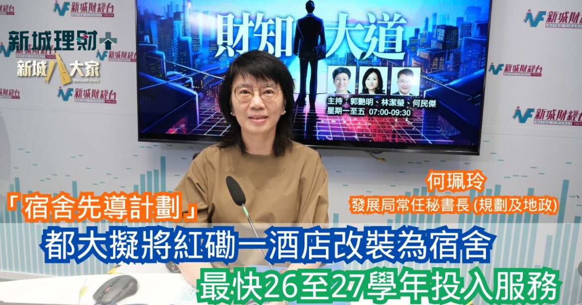 財知大道|「宿舍先導計劃」都大擬將紅磡一酒店改裝為宿舍 最快26至27學年投入服務