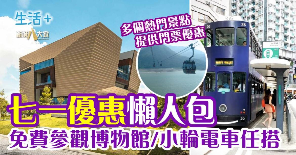 2025七一優惠懶人包 免費參觀博物館 小輪電車任搭