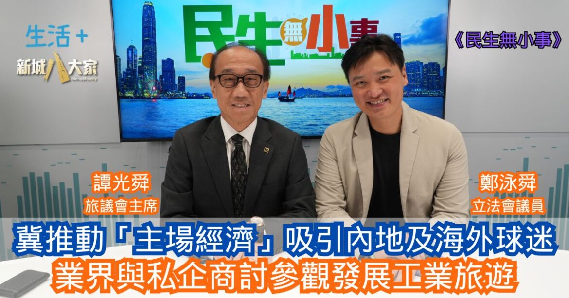 民生無小事｜冀推動「主場經濟」吸引內地及海外球迷 業界與私企商討參觀發展工業旅遊