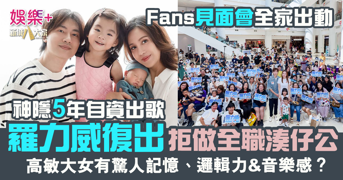 神隱5年拒做全職湊仔公 羅力威自資出歌 高敏囡囡獻聲 32132323232