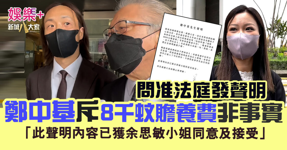 鄭中基發聲明斥8千蚊贍養費非事實：「願能保護我們的孩子們」 傳余思敏部署做YouTuber