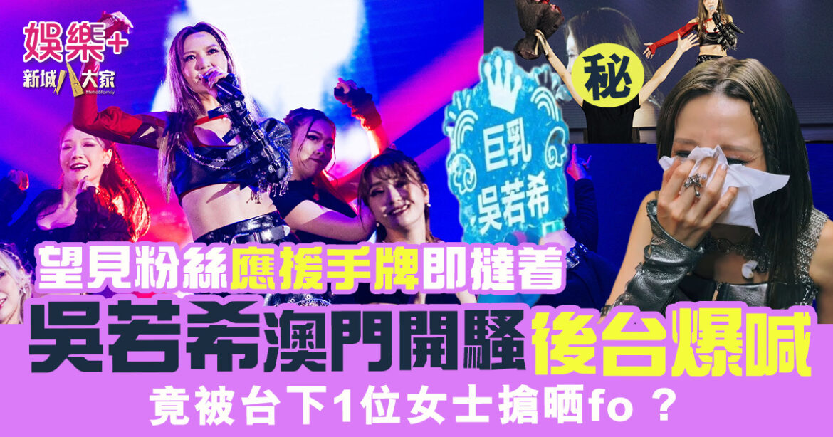 吳若希澳門開騷後台爆喊 望見粉絲應援手牌即撻着 竟被台下1位女士搶fo