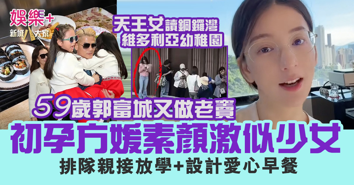 59歲郭富城又做老竇 初孕方媛素顏容光煥發 煮愛心早餐排隊親接放學 32132323232