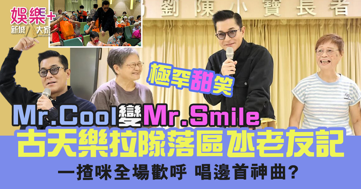 古天樂拉隊落區唱神曲氹老友記 Mr.Cool秒變Mr.Smile 32132323232