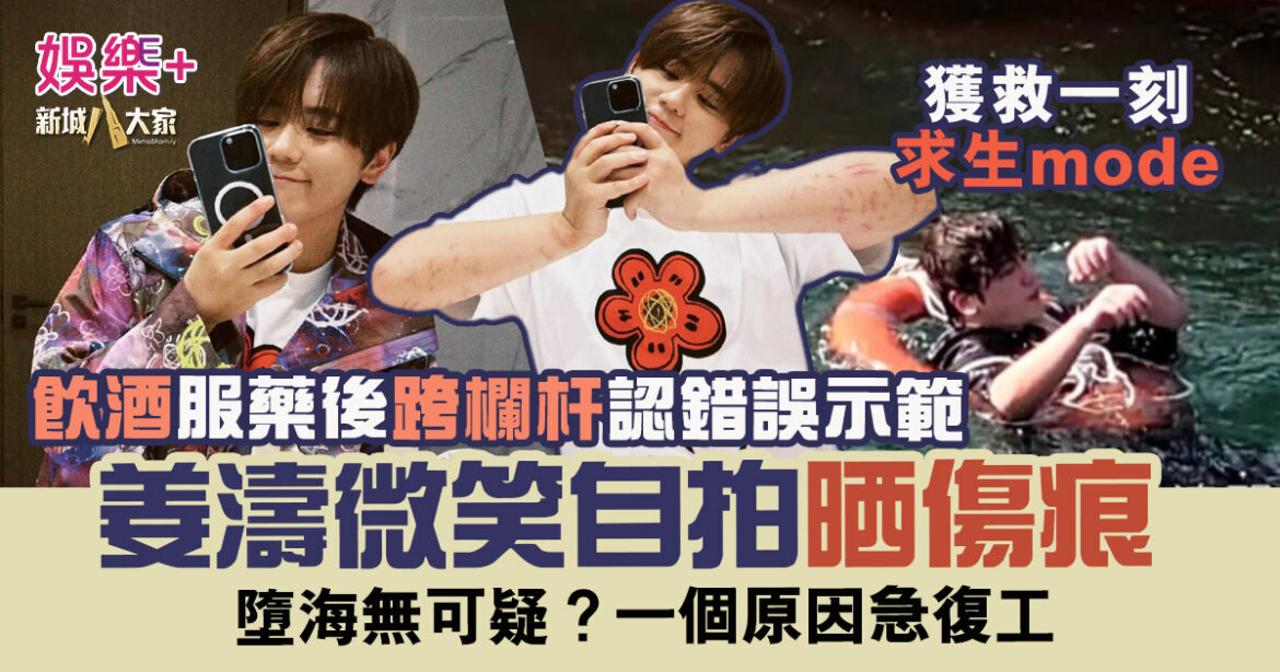 復工為辟謠！姜濤微笑自拍晒傷痕 飲酒服藥後跨欄杆認錯誤示範