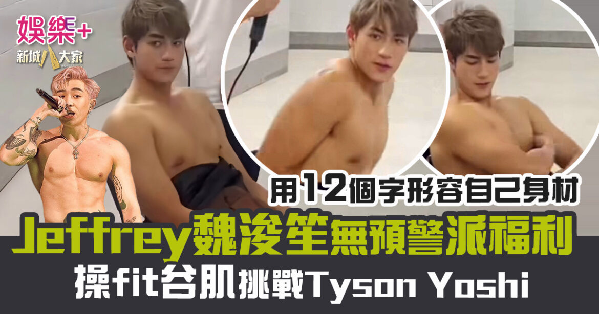 操fit谷肌挑戰Tyson Yoshi 魏浚笙Jeffrey無預警派福利