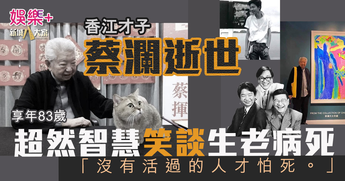 香江才子蔡瀾逝世 超然智慧笑談生老病死:「沒有活過的人才怕死!」 32132323232