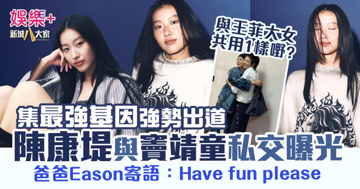 集最強基因強勢出道 陳康堤與老best竇靖童私交曝光　Eason溫馨提示：Have fun please！