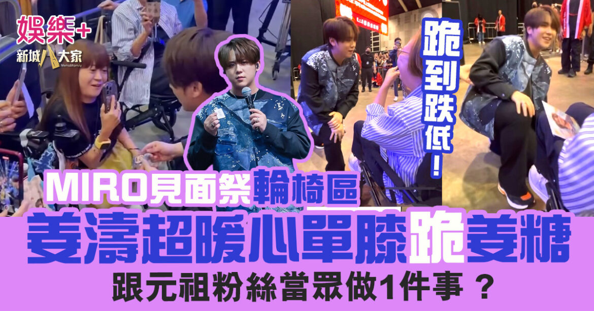 MIRO見面祭輪椅區 姜濤超暖心單膝跪姜糖 跟元祖粉絲當眾做1件事？