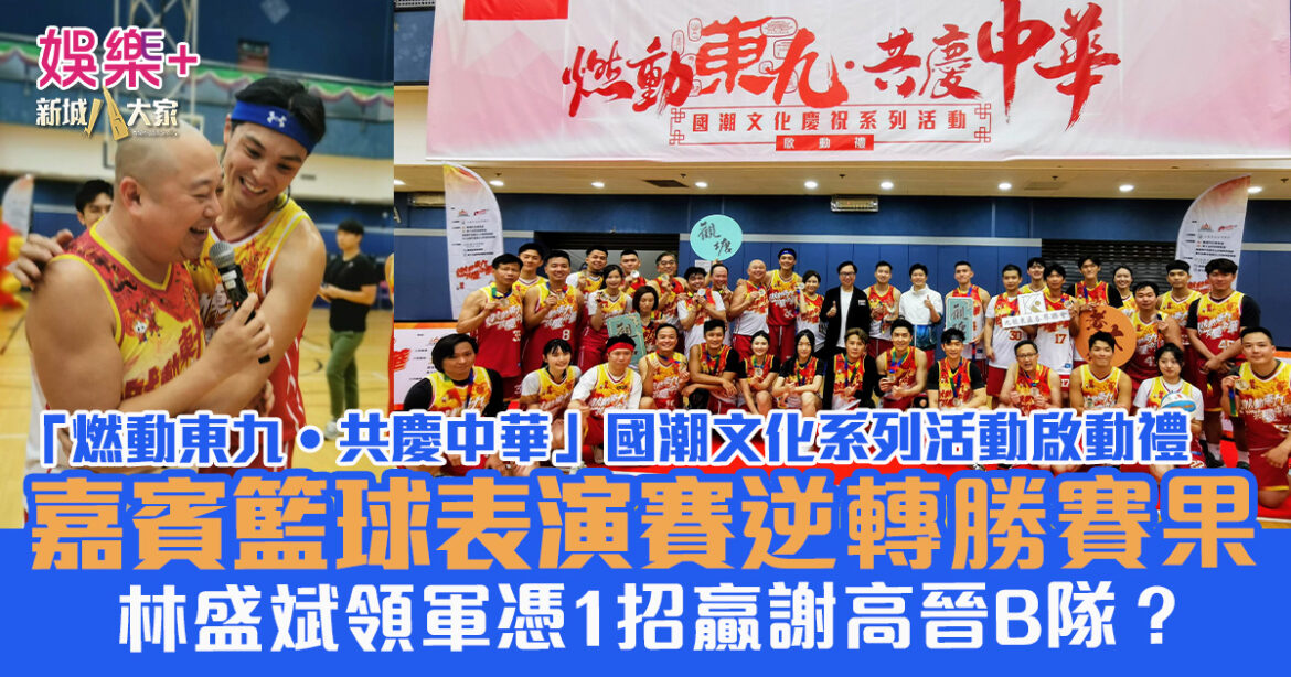 「燃動東九‧共慶中華」嘉賓籃球表演賽星光熠熠 林盛斌領軍逆轉勝謝高晉B隊？