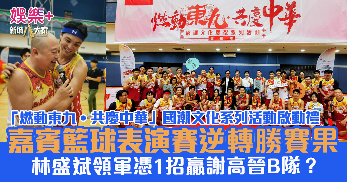 「燃動東九‧共慶中華」嘉賓籃球表演賽星光熠熠 林盛斌領軍逆轉勝謝高晉B隊? 32132323232