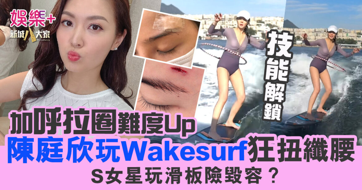 難度系數Up！陳庭欣挑戰無繩滑浪Wakesurf狂扭纖腰 仲要加呼拉圈？