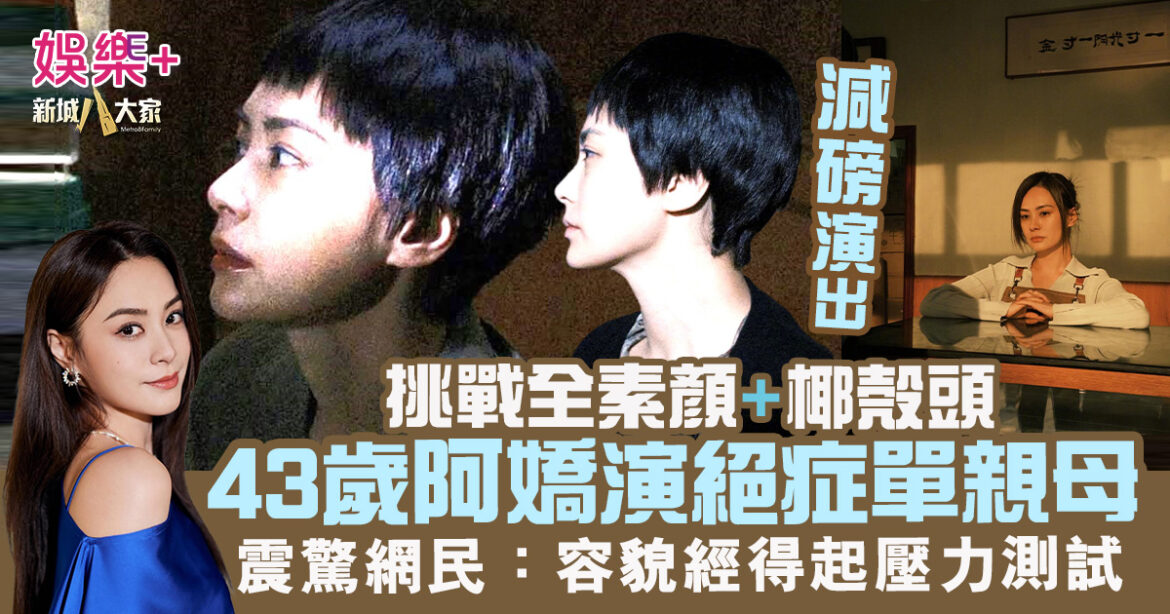 演身患絕症單親母 43歲阿嬌挑戰全素顏椰殼頭　震驚網民：容貌經得起壓力測試
