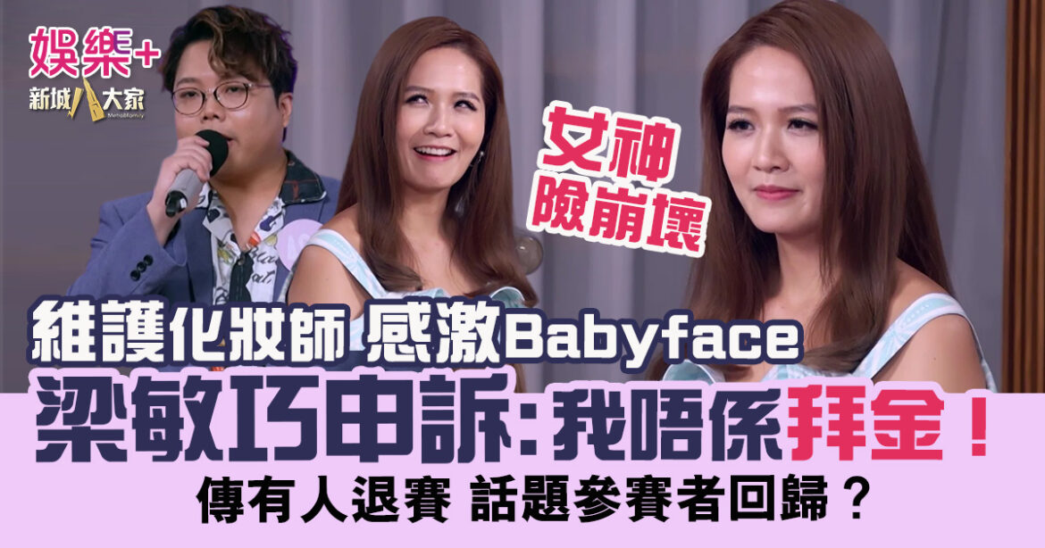 維護化妝師 感激Babyface 女神險崩壞梁敏巧申訴:「我唔係拜金！」