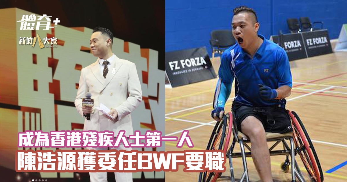 成為香港殘疾人士第一人|陳浩源獲委任BWF殘疾運動員委員會臨時主席 A333