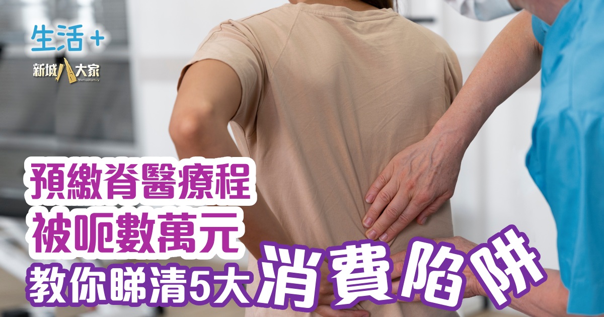 生活-熱話-脊醫-預繳消費