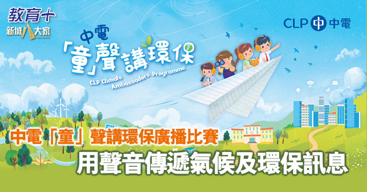 中電「童」聲講環保廣播比賽 用聲音傳遞氣候及環保訊息