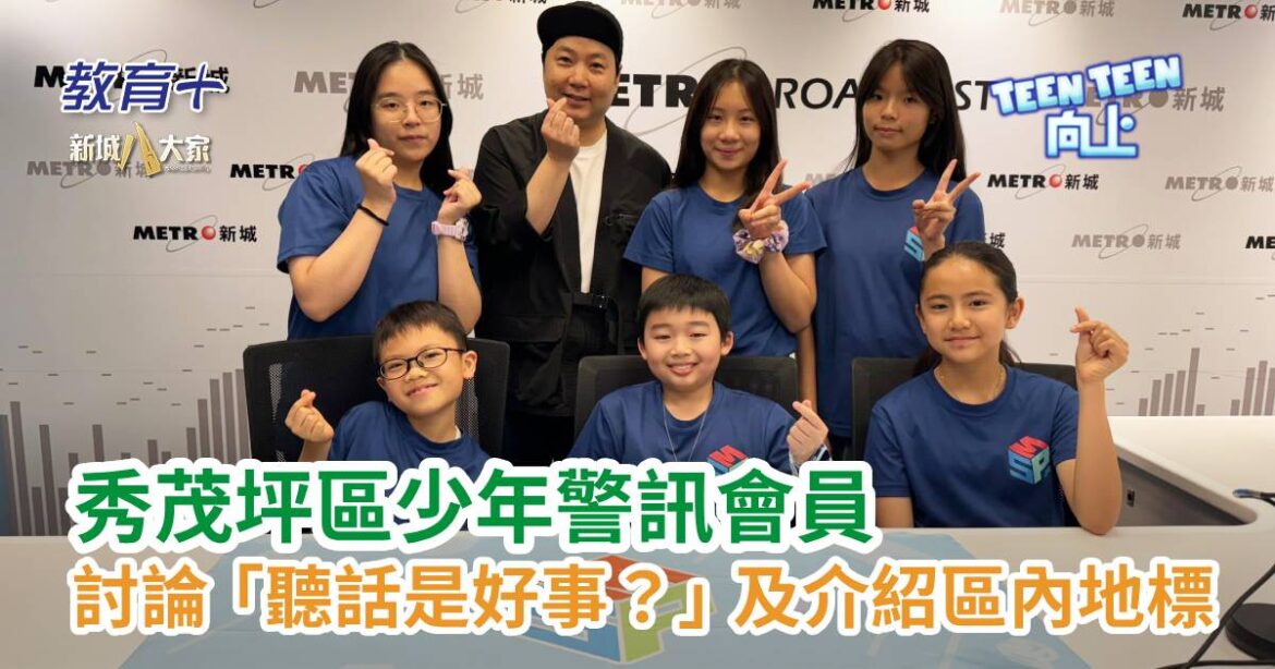 Teen Teen向上｜秀茂坪區少年警訊會員討論「聽話是好事？」及介紹區內地標