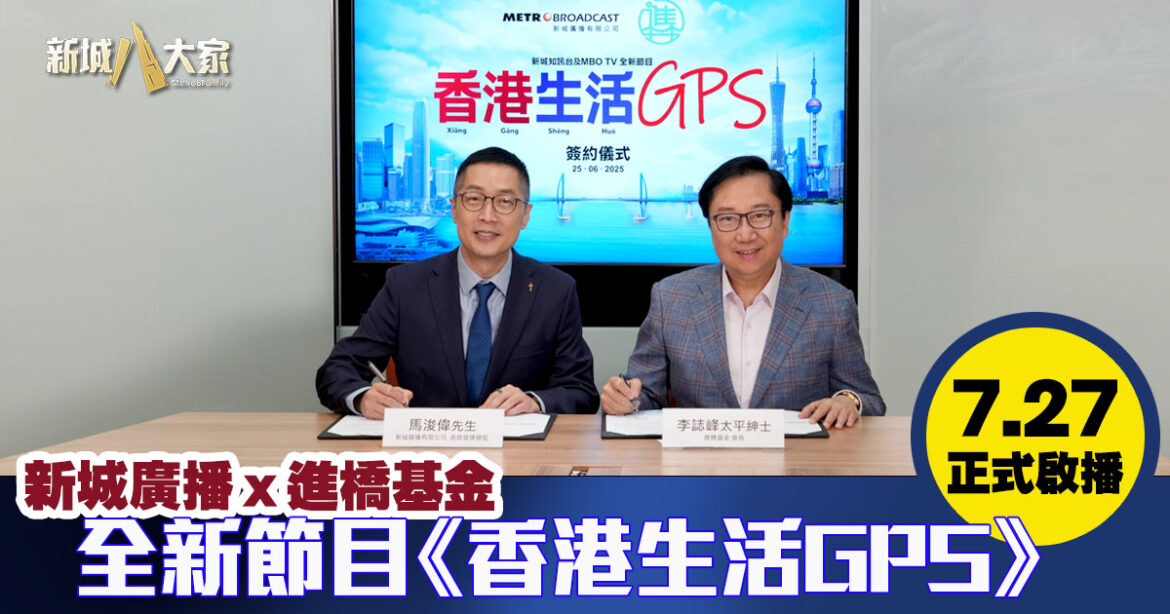 新城廣播x進橋基金  全新節目《香港生活GPS》  7.27知訊台及MBO TV正式啟播