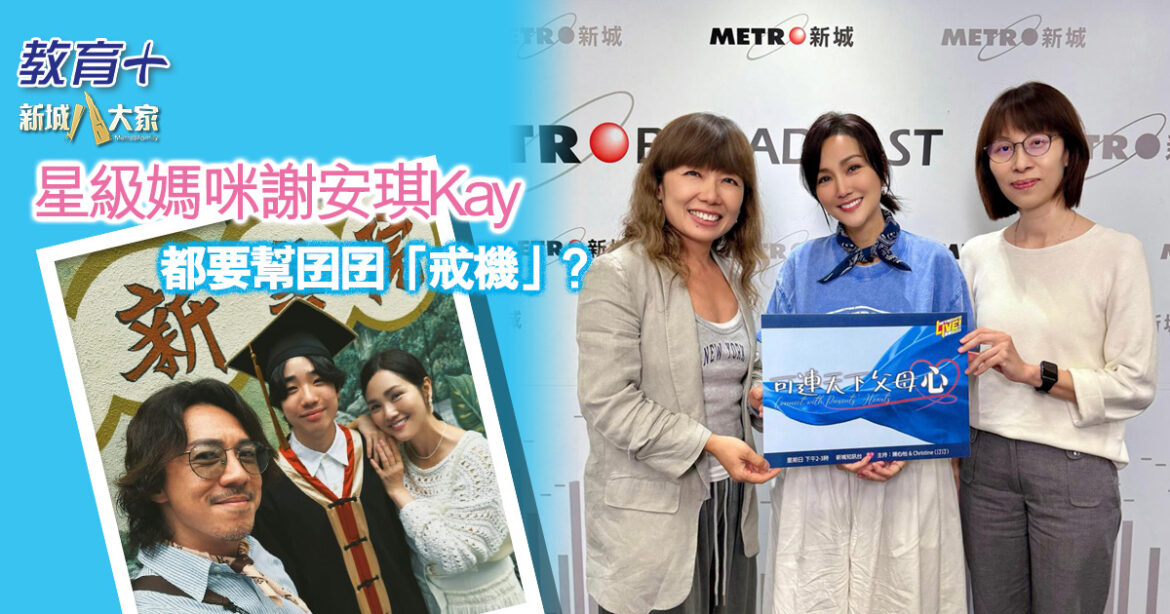 可連天下父母心｜星級媽咪謝安琪都要幫囝囝「戒機」？