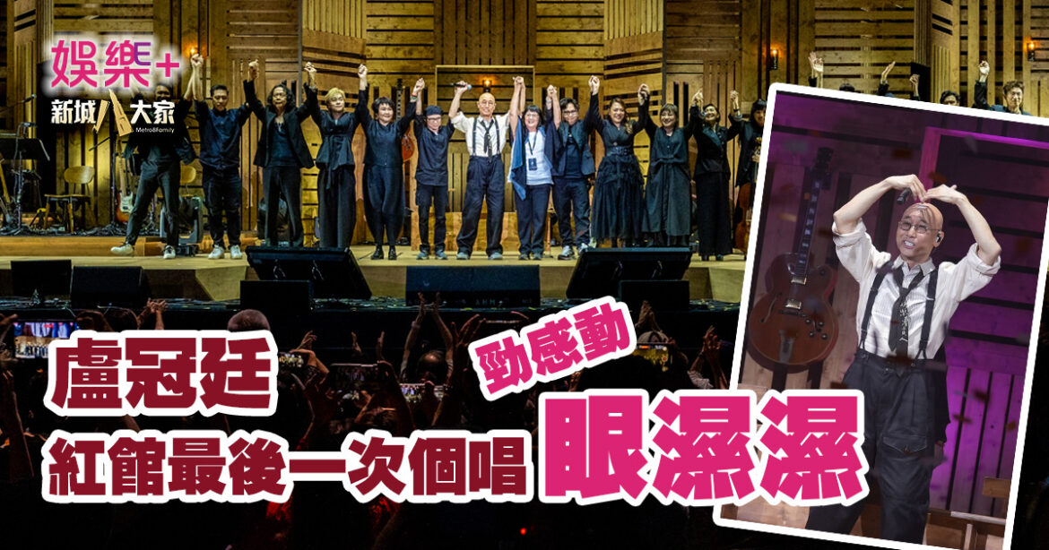 盧冠廷告別紅館｜尾聲大合唱《陪着你走》 全場高舉手機燈海 超感動！
