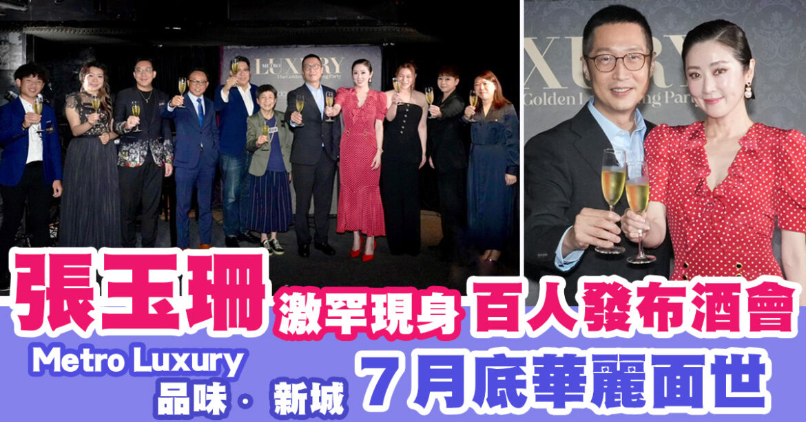 新節目《Metro Luxury品味∙新城》７月底華麗面世 商界才女張玉珊激罕盛裝現身百人發布酒會