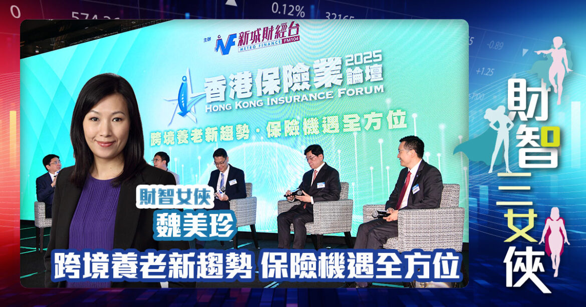 財智三女俠｜跨境養老新趨勢  保險機遇全方位