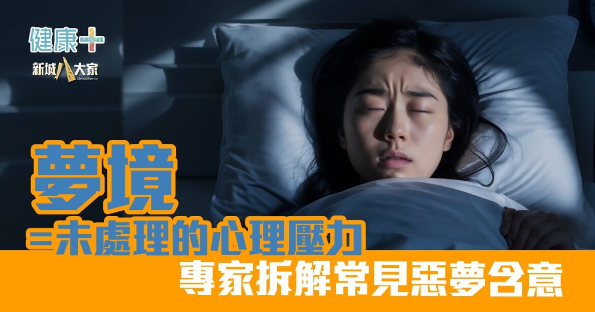 夢境=未處理的心理壓力  專家拆解常見惡夢含意