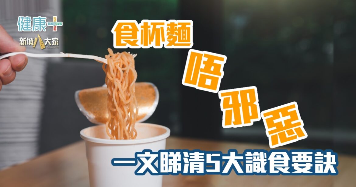 食杯麵唔邪惡  一文睇清5大識食要訣