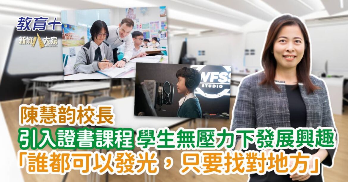 世界龍岡學校劉皇發中學 陳慧韵校長免費讓學生考取證書文憑 源於自己成長經歷