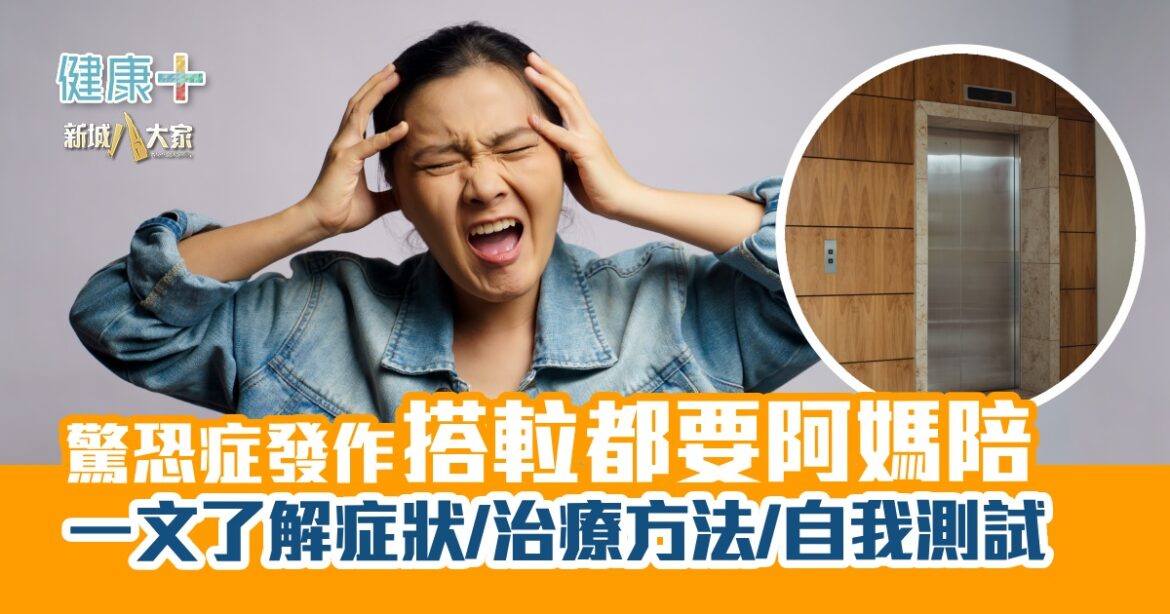 驚恐症發作要阿媽陪搭𨋢  一文了解症狀/治療方法/自我測試
