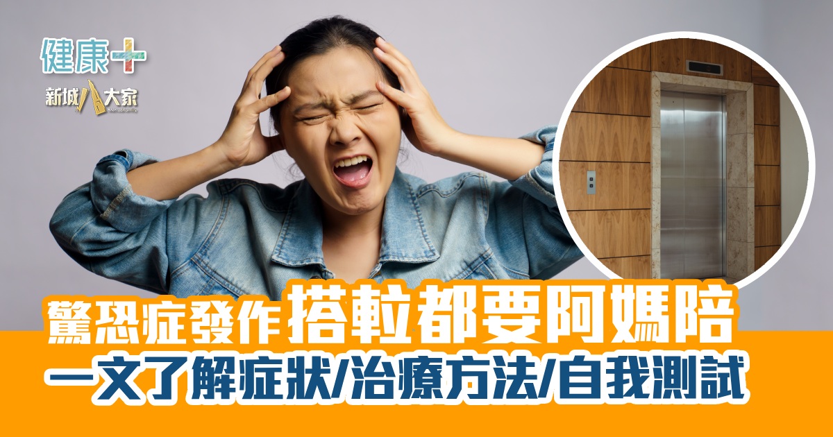 驚恐症發作要阿媽陪搭𨋢 一文了解症狀/治療方法/自我測試 健康-焦點健康-情緒-驚恐症