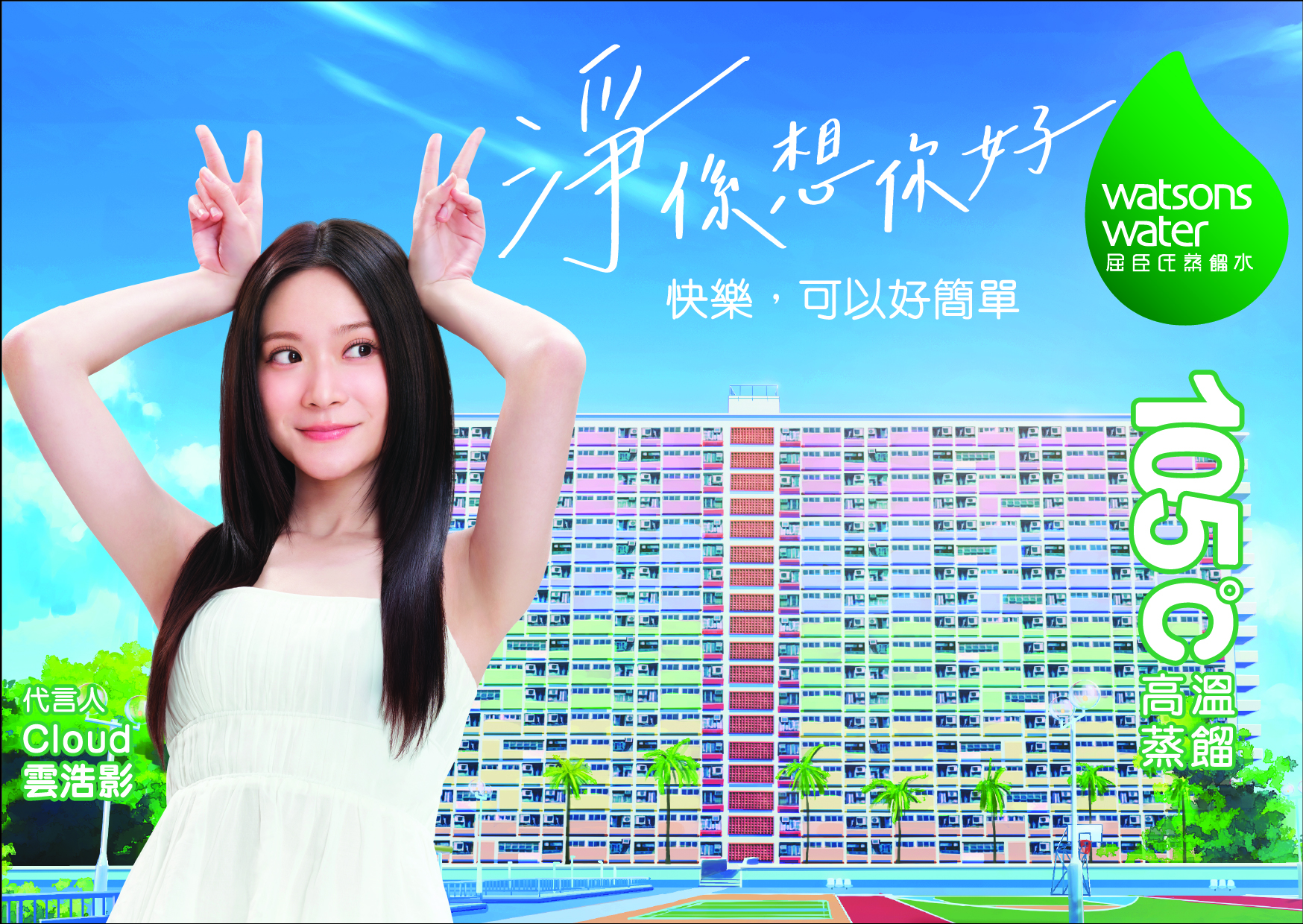 娛樂-雲浩影-屈臣氏蒸餾水-代言人