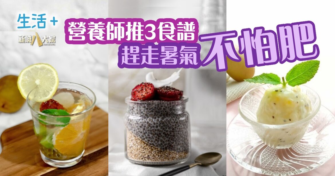 營養師推3食譜  趕走暑氣不怕肥