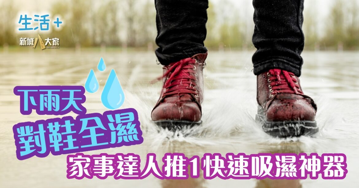下雨天對鞋全濕 家事達人推1快速吸濕神器