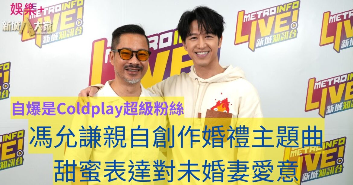 自爆是Coldplay超級粉絲 馮允謙親自創作婚禮主題曲 甜蜜表達對未婚妻愛意