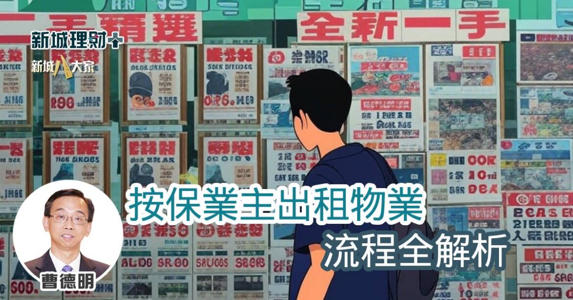 按保業主出租物業流程全解析