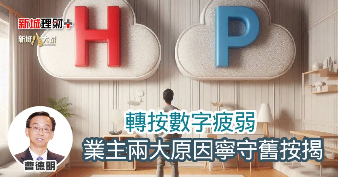 轉按數字疲弱 業主兩大原因寧守舊按揭