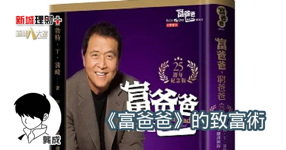 《富爸爸》的致富術