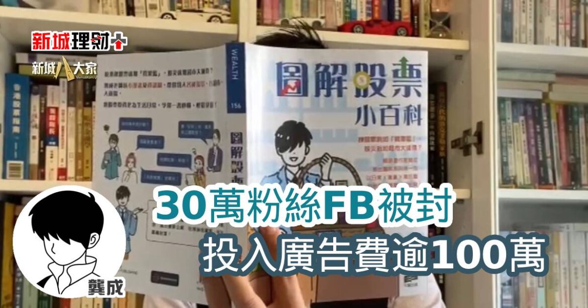 30萬粉絲FB被封 投入廣告費逾100萬