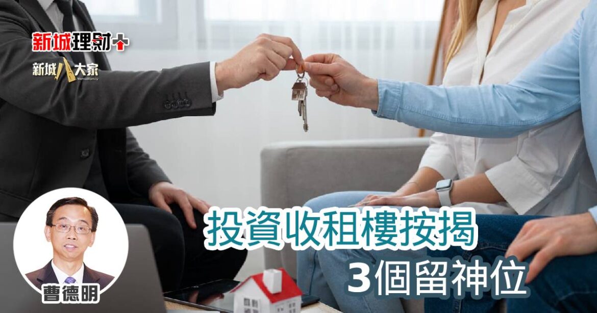 投資收租樓按揭3個留神位