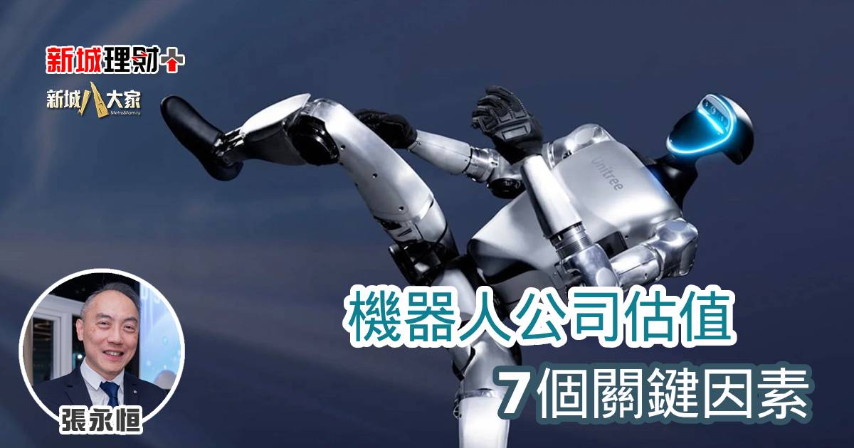 機器人公司估值7個關鍵因素 b20250617