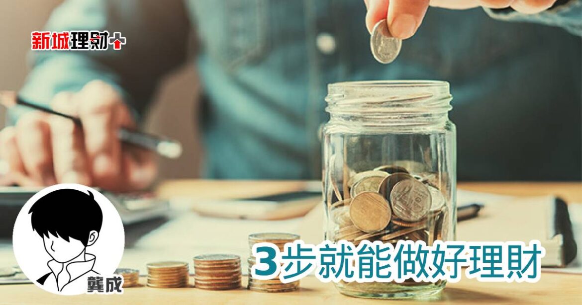 3步就能做好理財