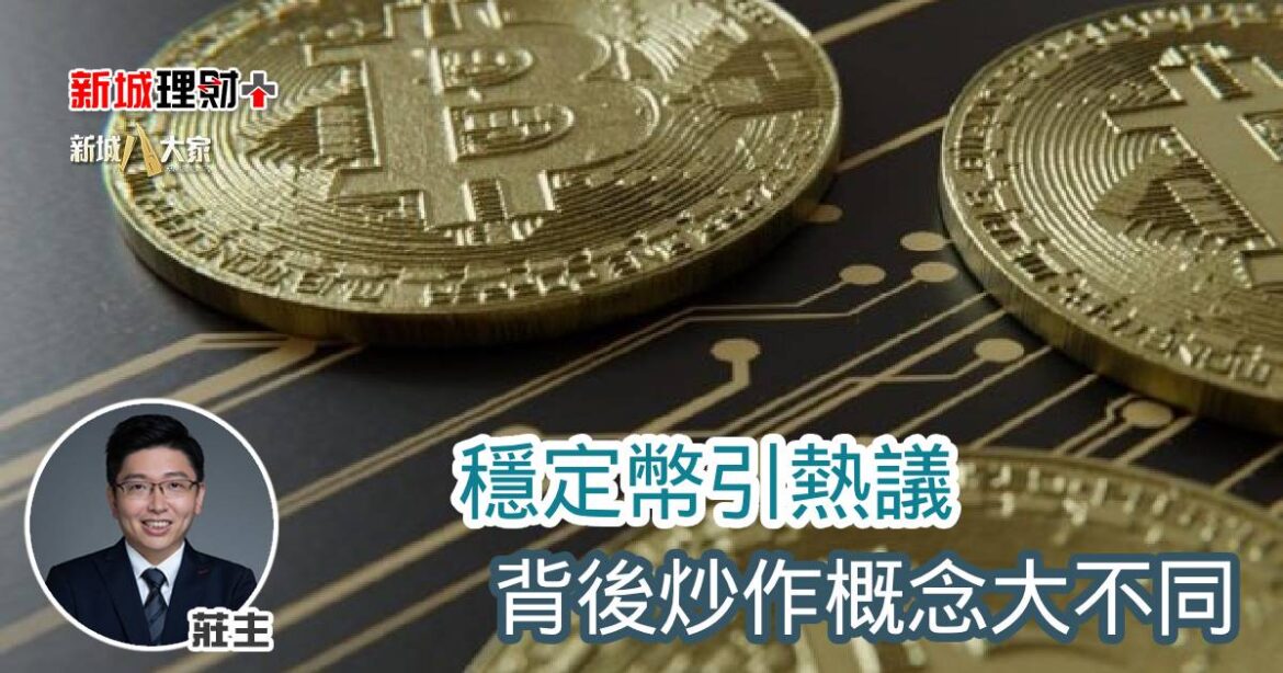 穩定幣引熱議 背後炒作概念大不同