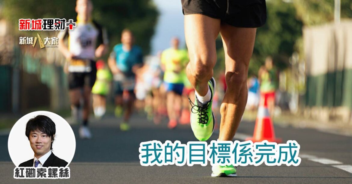 我的目標係完成