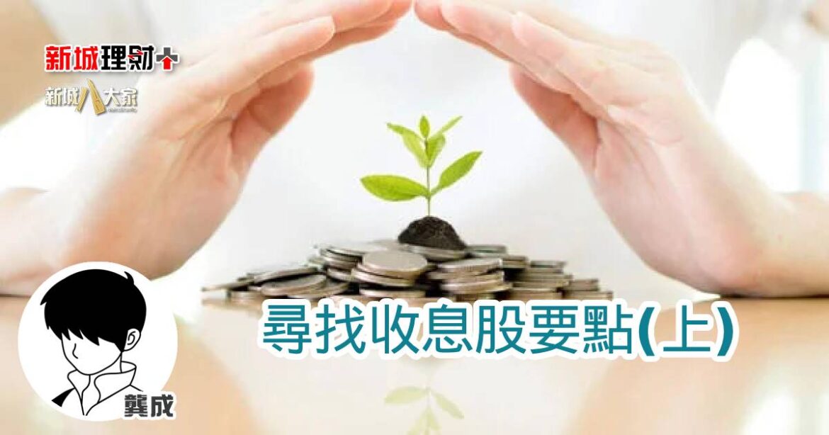 尋找收息股要點（上）